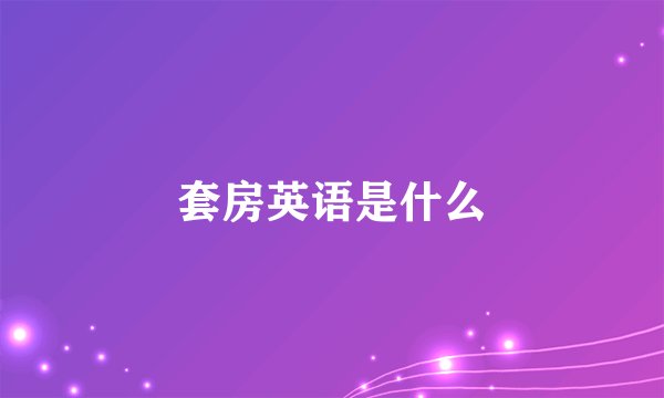 套房英语是什么