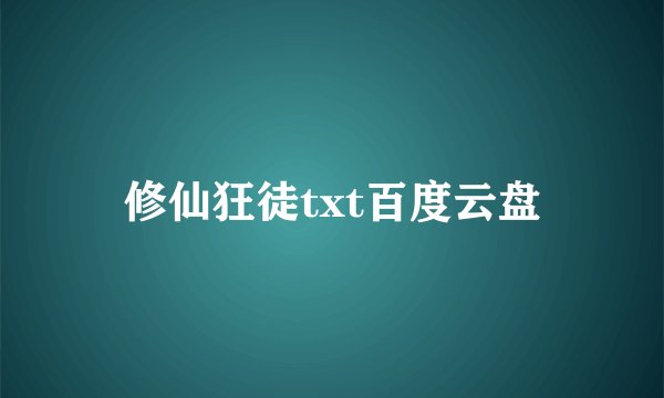 修仙狂徒txt百度云盘