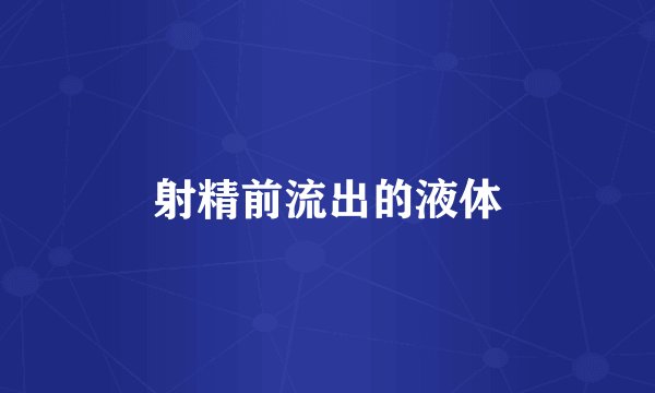 射精前流出的液体