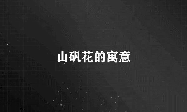 山矾花的寓意