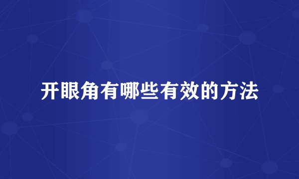 开眼角有哪些有效的方法
