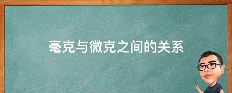 毫克与微克之间的关系