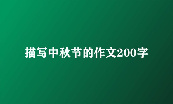 描写中秋节的作文200字
