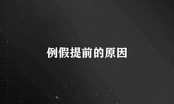 例假提前的原因