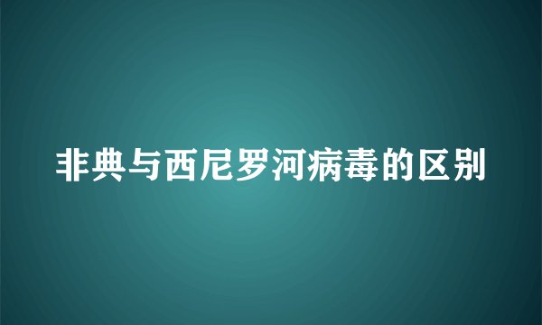 非典与西尼罗河病毒的区别