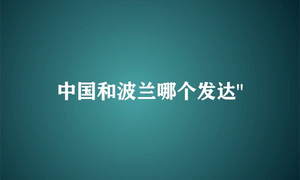 中国和波兰哪个发达