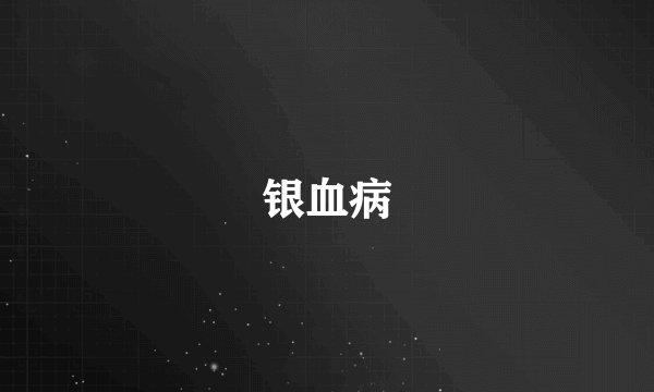 银血病