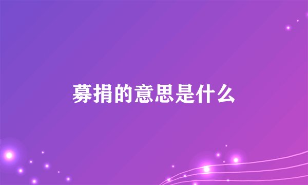 募捐的意思是什么