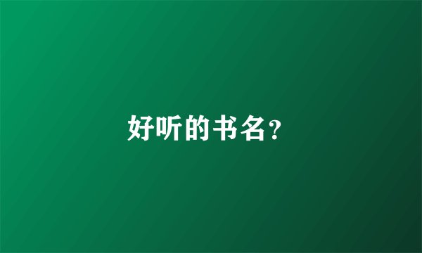 好听的书名？