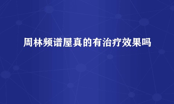 周林频谱屋真的有治疗效果吗