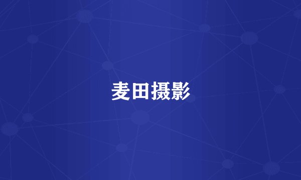 麦田摄影