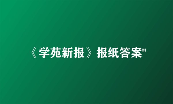 《学苑新报》报纸答案