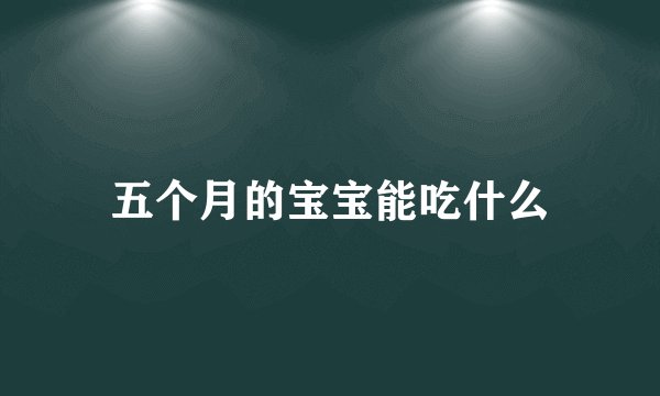 五个月的宝宝能吃什么