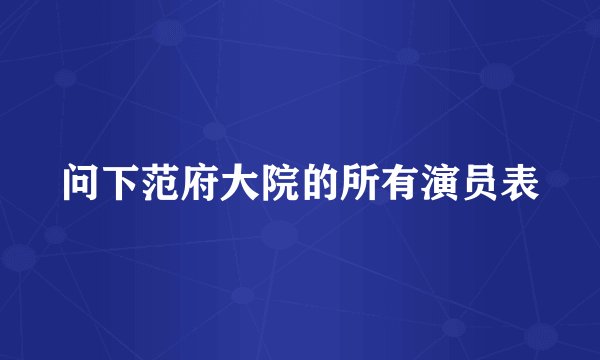 问下范府大院的所有演员表