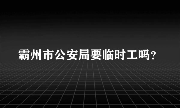 霸州市公安局要临时工吗？
