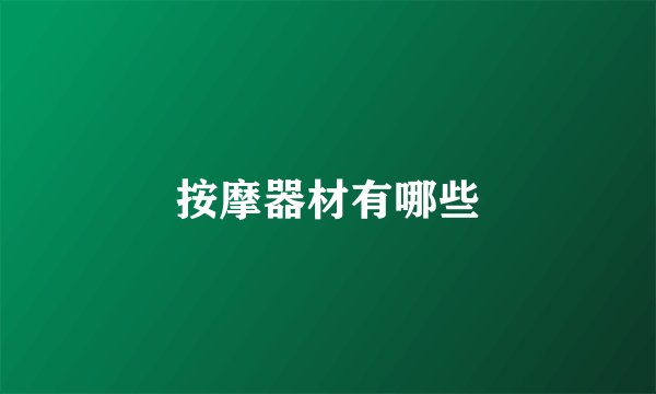 按摩器材有哪些