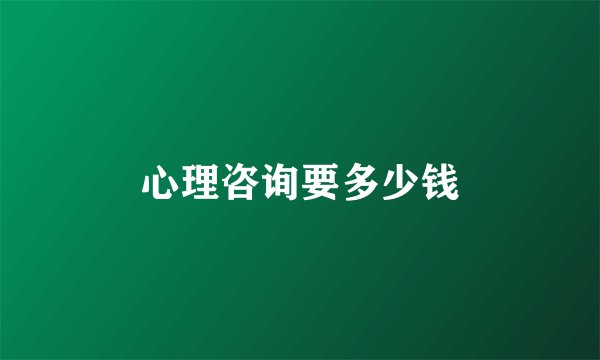 心理咨询要多少钱