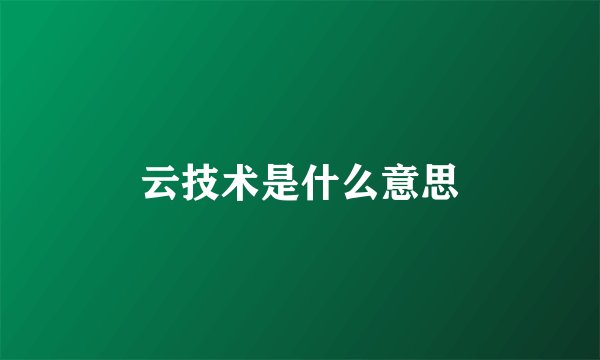 云技术是什么意思