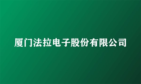 厦门法拉电子股份有限公司