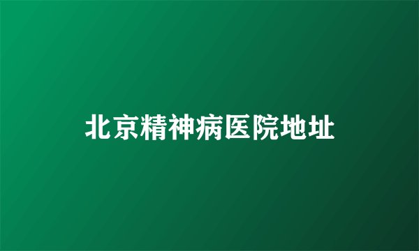 北京精神病医院地址