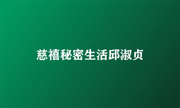 慈禧秘密生活邱淑贞