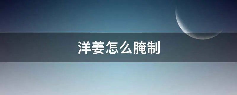 洋姜怎么腌制