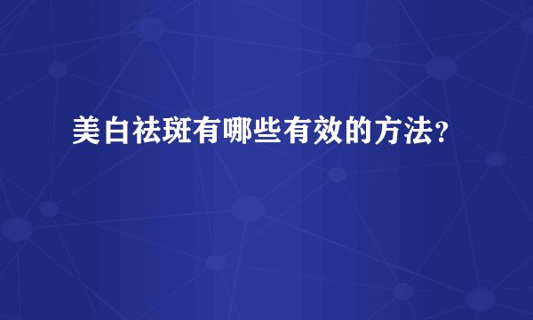 美白祛斑有哪些有效的方法?