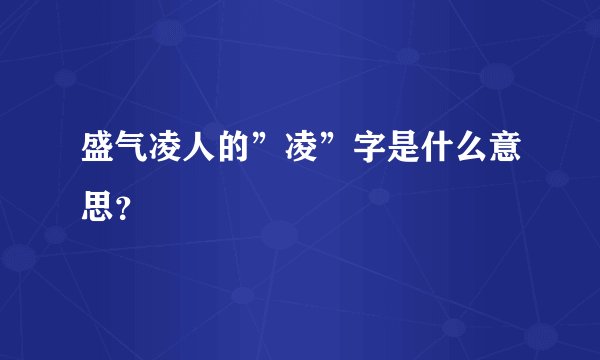 盛气凌人的”凌”字是什么意思？