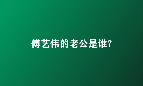 傅艺伟的老公是谁?