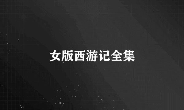 女版西游记全集