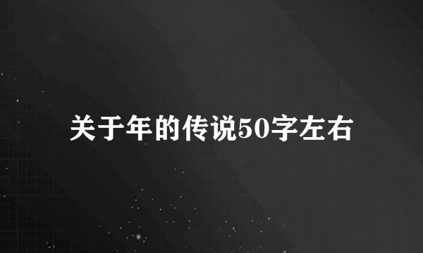 关于年的传说50字左右