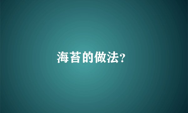 海苔的做法？