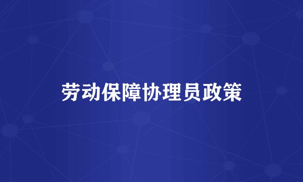 劳动保障协理员政策
