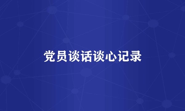 党员谈话谈心记录