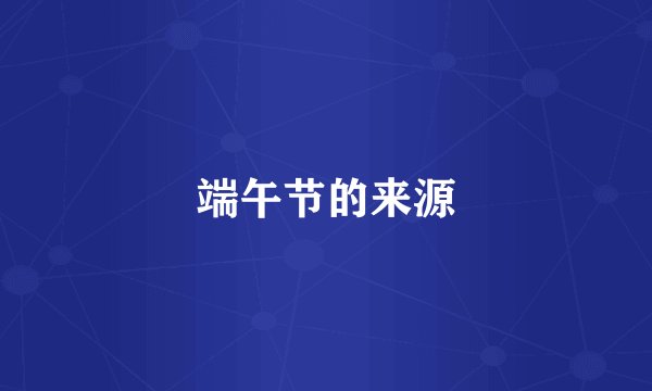 端午节的来源