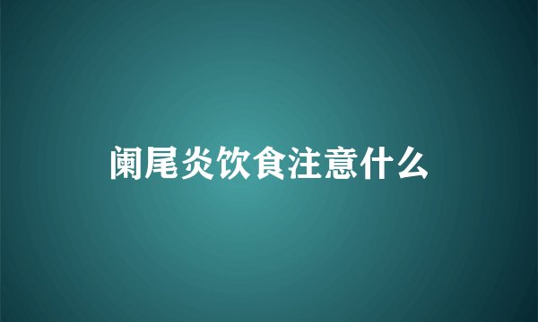 阑尾炎饮食注意什么