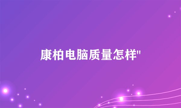 康柏电脑质量怎样