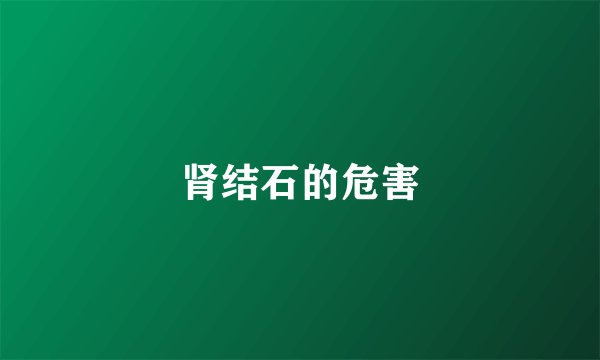 肾结石的危害