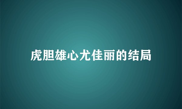 虎胆雄心尤佳丽的结局