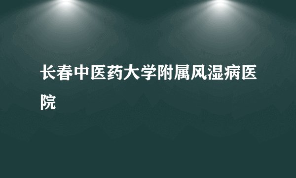 长春中医药大学附属风湿病医院