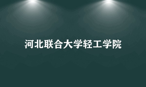 河北联合大学轻工学院