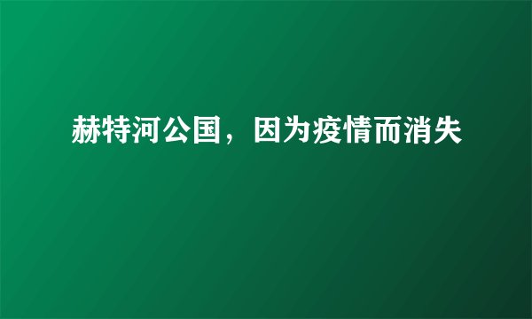 赫特河公国，因为疫情而消失
