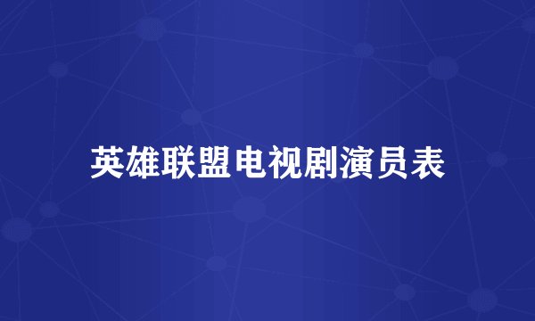 英雄联盟电视剧演员表