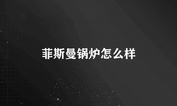 菲斯曼锅炉怎么样