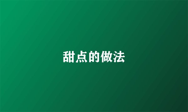 甜点的做法