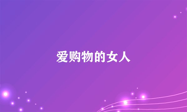 爱购物的女人