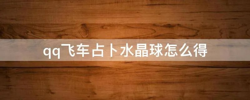 qq飞车占卜水晶球怎么得