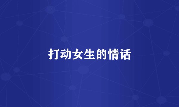 打动女生的情话