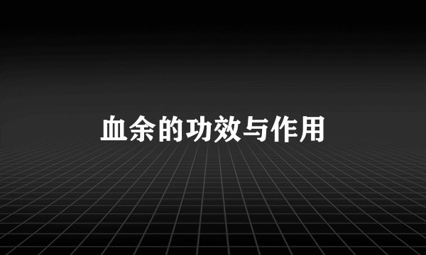 血余的功效与作用