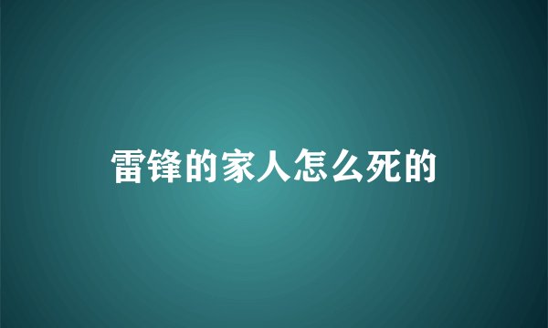 雷锋的家人怎么死的